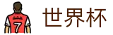 FIFA世界杯唯一授权网站 | 官方中文入口
